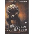 Η Οδύσσεια Του Μήτσου - Μπάμπης Τσικληρόπουλος