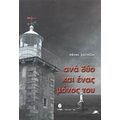 Ανά Δύο Και Ένας Μόνος Του - Πάνος Μαλτέζος