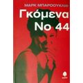 Γκόμενα Νο 44 - Μαρκ Μπάροουκλίφ