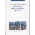 Ezra Pound Ένας Νεωτερικός Οδυσσέας - Στέφανος Ροζάνης