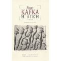 Η Δίκη - Franz Kafka