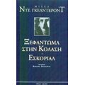 Ξεφάντωμα Στην Κόλαση. Εσκοριάλ - Μισέλ ντε Γκελντερόντ