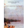 Στου Νήριτου Τη Ράχη - Παναγιώτης Μωραΐτης