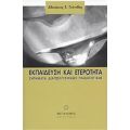 Εκπαίδευση Και Ετερότητα - Αθανάσιος Ε. Γκότοβος