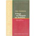 Η Δομή Των Θεωριών Της Βιολογίας - Paul Thompson