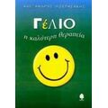 Γέλιο - Αλέξανδρος Λουπασάκης