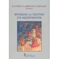 Θρησκείες Και Πολιτική Στη Νεωτερικότητα