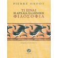 Τι Είναι Η Αρχαία Ελληνική Φιλοσοφία - Pierre Hadot