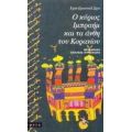 Ο Κύριος Ιμπραήμ Και Τα Άνθη Του Κορανίου - Ερίκ - Εμανουέλ Σμιτ