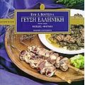 Γεύση Ελληνική - Εύη Λ. Βουτσινά
