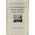 Τα Κατορθώματα Ενός Νεαρού Δον Ζουάν - Γκυγιώμ Απολλιναίρ