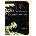 Η Χορεύτρια Του Ίζου - Γιασουνάρι Καβαμπάτα