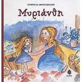 Μυριάνθη. Ο Λουκουμάκης Στην Καραμελοχώρα - Ανθούλα Αθανασιάδου