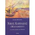 Νίκος Καββαδίας (Μαραμπού) - Άγγελος Βογάσαρης