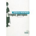 Ιστορίες Μυστηρίου - Πατρίτσια Χάισμιθ