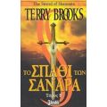 Το Σπαθί Των Σανάρα - Terry Brooks