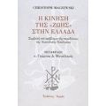 Η Κίνηση Της "Ζωής" Στην Ελλάδα - Christoph Maczewski