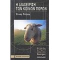 Η Διαχείριση Των Κοινών Πόρων - Έλινορ Όστρομ