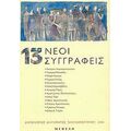 Δεκατρείς Νέοι Συγγραφείς - Συλλογικό έργο