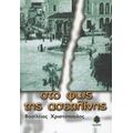 Στο Φως Της Ασετιλίνης - Βασίλειος Χριστόπουλος