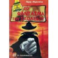 Το Φάντασμα Του Σχολείου - Τόμας Μπρετσίνα