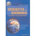 Εκπαίδευση Και Οικονομία Στις Συνθήκες Της Παγκοσμιοποίησης - Πέτρος Δ. Ντούσκος