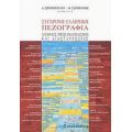 Σύγχρονη Ελληνική Πεζογραφία - Συλλογικό έργο