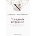 Η Παρουσία Των Κειμένων - Παναγιώτης Δ. Μαστροδημήτρης