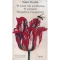 Η Πισίνα Των Καταδύσεων. Ο Κοιτώνας. Ημερολόγιο Εγκυμοσύνης - Yoko Ogawa