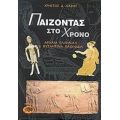 Παίζοντας Στο Χρόνο - Χρήστος Δ. Λάζος