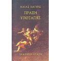 Πράξη Υποταγής - Ηλίας Λάγιος