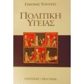 Πολιτική Υγείας - Γιάννης Τούντας