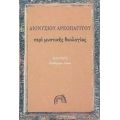 Περί Μυστικής Θεολογίας - Διονυσίου Αρεοπαγίτου