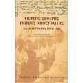 Αλληλογραφία 1931-1945 - Γιώργος Σεφέρης