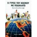 Ο Γύρος Του Κόσμου Με Ποδήλατο - Φρανσουάζ Ερβέ