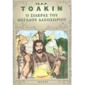 Ο Σιδεράς Του Μεγάλου Δασοχωρίου - Τζ. Ρ. Ρ. Τόλκιν