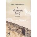 Η Κλειστή Ζωή - Κώστα Στεργιόπουλου