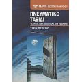 Πνευματικό Ταξίδι - Τζον Πέρκινς
