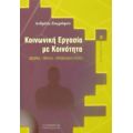 Κοινωνική Εργασία Με Κοινότητα - Ανδρέας Ζωγράφου