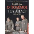 Ο Πόλεμος Του Χίτλερ - David Irving