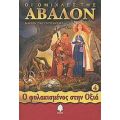 Οι Ομίχλες Της Άβαλον - Μάριον Ζίμερ Μπράντλεϊ