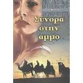 Σύνορα Στην Άμμο - Σουσάνα Φόρτες