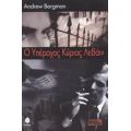 Ο Υπέροχος Κύριος Λεβάιν - Andrew Bergman