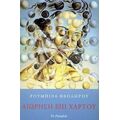 Αιώρηση Επί Χάρτου - Ρουμπίνα Θεοδώρου