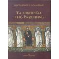 Τα Μνημεία Της Ραβέννας - Κωνσταντίνος Π. Χαραλαμπίδης