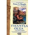 Γιγάντια Οστά Και Άλλες Ιστορίες - Peter S. Beagle