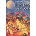 Η Επέτειος Των Ρόδων - Μαρία Λαμπαδαρίδου - Πόθου