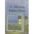 Η Μαγική Βιβλιοθήκη - Γιοστέιν Γκάαρντερ