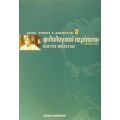 Φιλολογικοί Περίπατοι - Κωστής Μπαστιάς