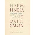 Η Ερμηνεία Των Πολιτισμών - Clifford Geertz